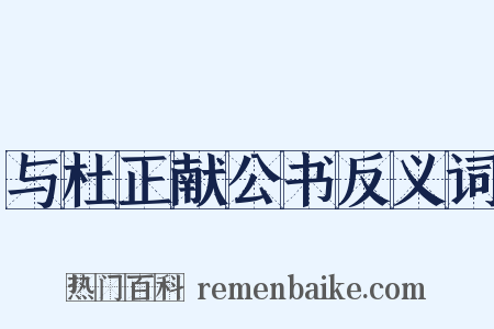 与杜正献公书反义词是什么意思的图片